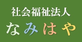 社会福祉法人なみはや