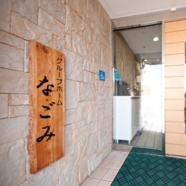 グループホームの写真(大阪府和泉市)